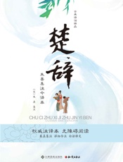 楚辞——朱熹集注今译本