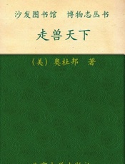 走兽天下-奥杜邦