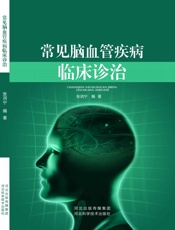 常见脑血管疾病临床诊治