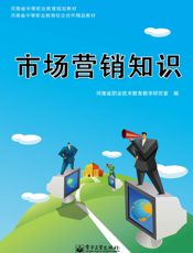 市场营销知识