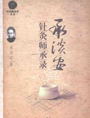 承淡安针灸师承录 - 承淡安先生事略