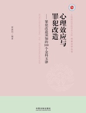 心理效应与罪犯改造_罪犯改造须知的100个金科玉律