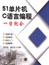 51单片机C语言编程一学就会