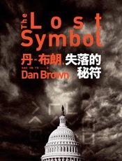 丹布朗--失落的秘符