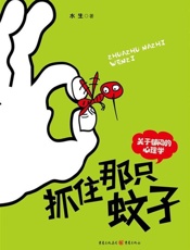 抓住那只蚊子：关于郁闷的心理学