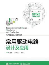 常用驱动电路设计及应用