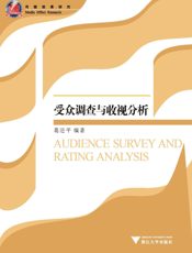 受众调查与收视分析
