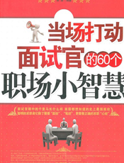当场打动面试官的60个职场小智慧