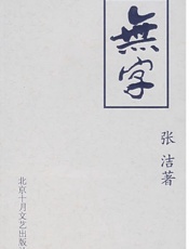 无字 - 张洁 北京十月文艺出版社