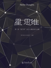 星思维院第三届野星艺杯冶设计大赛获奖作品集