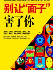 别让“面子”害了你