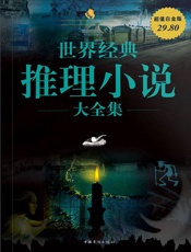 世界经典推理小说大全集