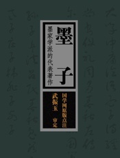 墨子：墨家学派的代表著作