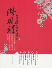 潜规则：现实生活中的博弈法则