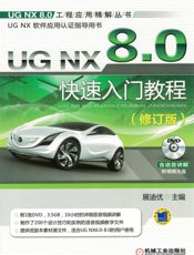 UG NX 8.0快速入门教程（修订版）