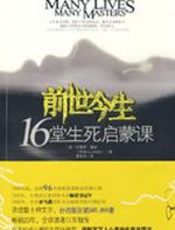 前世今生：16堂生死启蒙课 - （美）魏斯