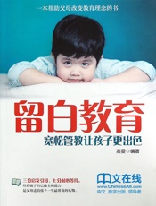 留白教育：宽松管教让孩子更出色