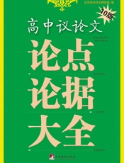 高中议论文论点论据大全