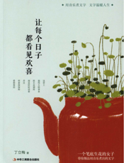 让每个日子都看见欢喜