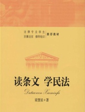 读条文 学民法 - 梁慧星