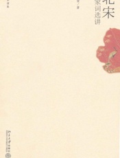 北宋名家词选讲-叶嘉莹