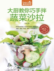 大厨教你巧手拌蔬菜沙拉