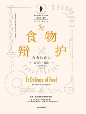 为食物辩护：食者的宣言