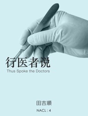 行医者说：知乎 田吉顺自选集