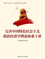 完善中国特色社会主义政治经济学理论体系十讲