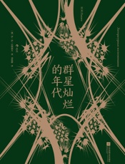 群星灿烂的年代