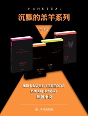恐怖惊悚犯罪片“沉默的羔羊”全系列原著小说（红龙、沉默的羔羊、汉尼拔、汉尼拔崛起，无助孩童如何变成头号食人恶魔） - ［美国］托马斯·哈里斯