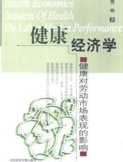 健康经济学 - 樊明著