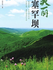 美丽塞罕坝 - 朱悦俊，段宗宝