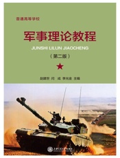 军事理论教程