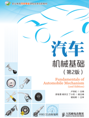 汽车机械基础(第2版)