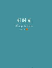 好时光