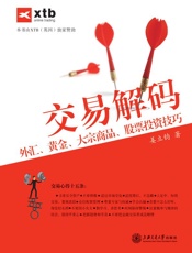 交易解码_外汇、黄金、大宗商品、股票投资技巧