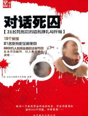 对话死囚：21名死刑犯的临刑挣扎与忏悔