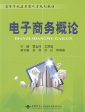 电子商务概论