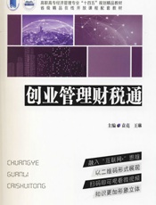 创业管理财税通 - 袁亮;王琳