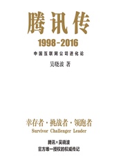 腾讯传（1998-2016）——中国互联网公司进化论 - 吴晓波