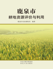 鹿泉市耕地资源评价与利用