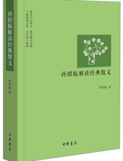 孙绍振解读经典散文