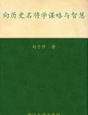 向历史名将学谋略与智慧