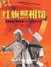 红旗照相馆：1956-1959年中国摄影争辩 - 晋永权