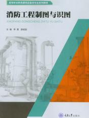 消防工程制图与识图