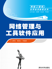 网络管理与工具软件应用
