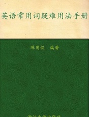 英语常用词疑难用法手册-陈用仪