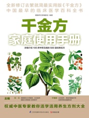 千金方家庭使用手册