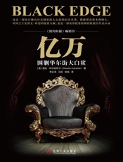 亿万：围剿华尔街大白鲨 - 茜拉·科尔哈特卡（Sheelah Kolhatkar）